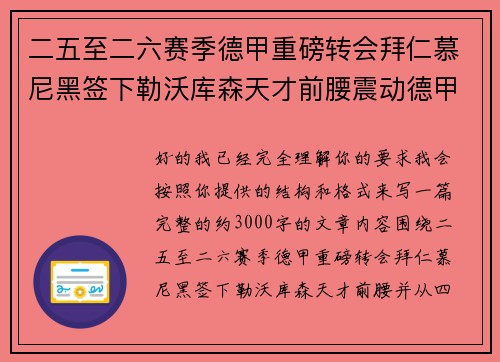 二五至二六赛季德甲重磅转会拜仁慕尼黑签下勒沃库森天才前腰震动德甲 二五至二六赛季德甲重磅转会拜仁慕尼黑签下勒沃库森天才前腰震动德甲