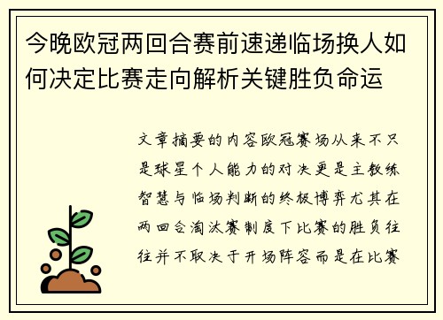 今晚欧冠两回合赛前速递临场换人如何决定比赛走向解析关键胜负命运