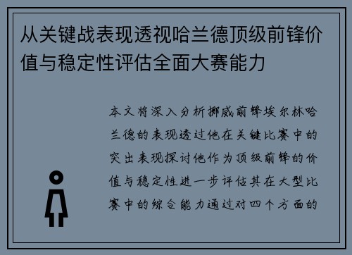 从关键战表现透视哈兰德顶级前锋价值与稳定性评估全面大赛能力 从关键战表现透视哈兰德顶级前锋价值与稳定性评估全面大赛能力