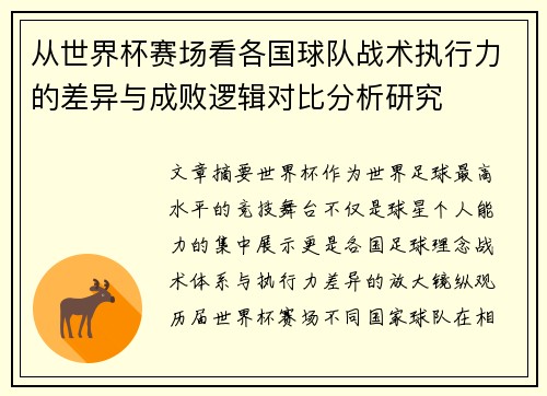 从世界杯赛场看各国球队战术执行力的差异与成败逻辑对比分析研究 从世界杯赛场看各国球队战术执行力的差异与成败逻辑对比分析研究