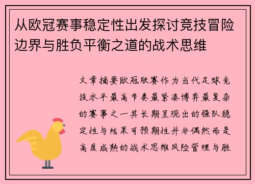 从欧冠赛事稳定性出发探讨竞技冒险边界与胜负平衡之道的战术思维 从欧冠赛事稳定性出发探讨竞技冒险边界与胜负平衡之道的战术思维