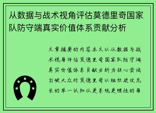 从数据与战术视角评估莫德里奇国家队防守端真实价值体系贡献分析