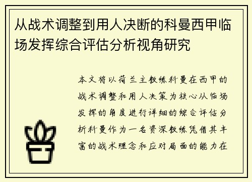 从战术调整到用人决断的科曼西甲临场发挥综合评估分析视角研究
