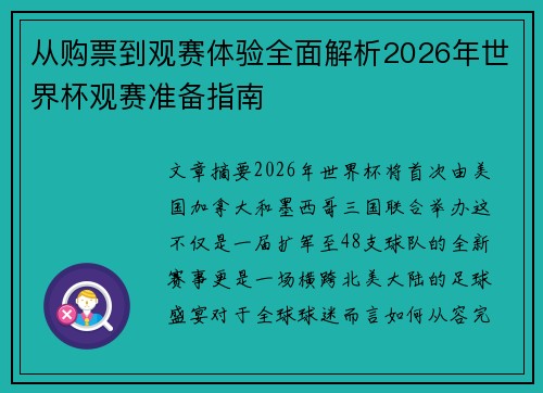 从购票到观赛体验全面解析2026年世界杯观赛准备指南 从购票到观赛体验全面解析2026年世界杯观赛准备指南