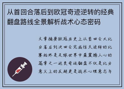 从首回合落后到欧冠奇迹逆转的经典翻盘路线全景解析战术心态密码 从首回合落后到欧冠奇迹逆转的经典翻盘路线全景解析战术心态密码