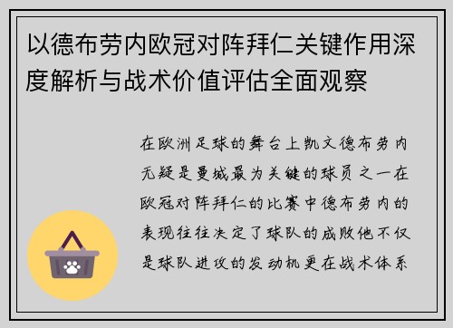 以德布劳内欧冠对阵拜仁关键作用深度解析与战术价值评估全面观察 以德布劳内欧冠对阵拜仁关键作用深度解析与战术价值评估全面观察