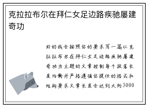 克拉拉布尔在拜仁女足边路疾驰屡建奇功 克拉拉布尔在拜仁女足边路疾驰屡建奇功