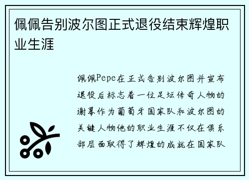 佩佩告别波尔图正式退役结束辉煌职业生涯 佩佩告别波尔图正式退役结束辉煌职业生涯
