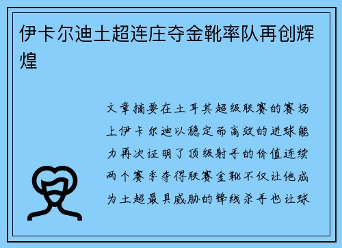 伊卡尔迪土超连庄夺金靴率队再创辉煌