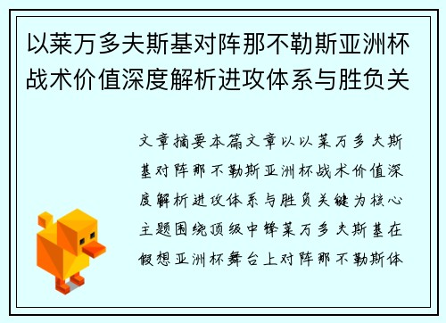 以莱万多夫斯基对阵那不勒斯亚洲杯战术价值深度解析进攻体系与胜负关键