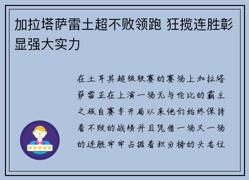 加拉塔萨雷土超不败领跑 狂揽连胜彰显强大实力