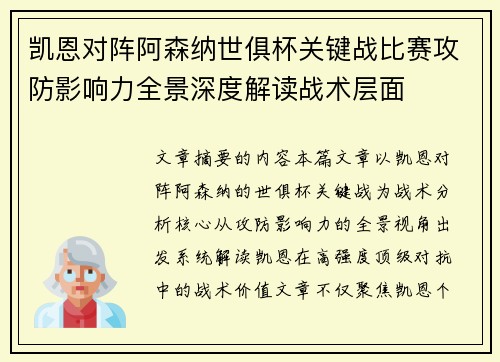 凯恩对阵阿森纳世俱杯关键战比赛攻防影响力全景深度解读战术层面