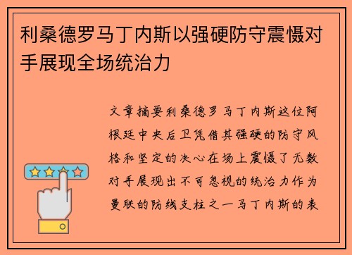 利桑德罗马丁内斯以强硬防守震慑对手展现全场统治力 利桑德罗马丁内斯以强硬防守震慑对手展现全场统治力