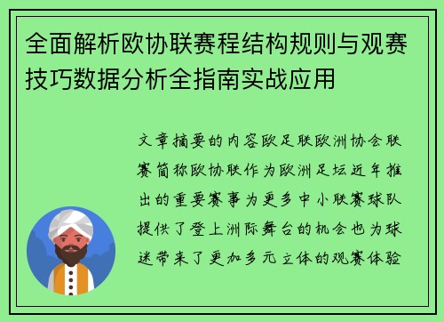 全面解析欧协联赛程结构规则与观赛技巧数据分析全指南实战应用 全面解析欧协联赛程结构规则与观赛技巧数据分析全指南实战应用