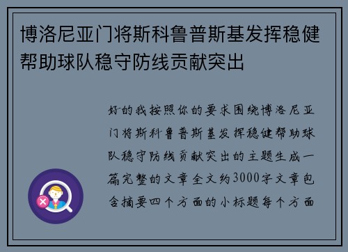 博洛尼亚门将斯科鲁普斯基发挥稳健帮助球队稳守防线贡献突出 博洛尼亚门将斯科鲁普斯基发挥稳健帮助球队稳守防线贡献突出