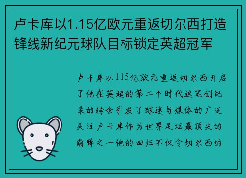 卢卡库以1.15亿欧元重返切尔西打造锋线新纪元球队目标锁定英超冠军 卢卡库以1.15亿欧元重返切尔西打造锋线新纪元球队目标锁定英超冠军