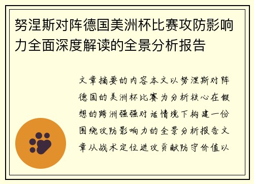 努涅斯对阵德国美洲杯比赛攻防影响力全面深度解读的全景分析报告 努涅斯对阵德国美洲杯比赛攻防影响力全面深度解读的全景分析报告