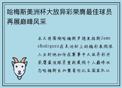 哈梅斯美洲杯大放异彩荣膺最佳球员再展巅峰风采 哈梅斯美洲杯大放异彩荣膺最佳球员再展巅峰风采