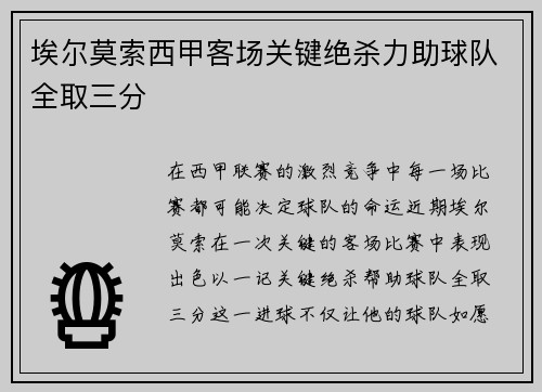 埃尔莫索西甲客场关键绝杀力助球队全取三分 埃尔莫索西甲客场关键绝杀力助球队全取三分