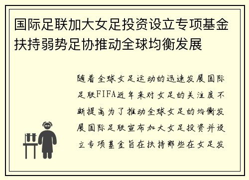 国际足联加大女足投资设立专项基金扶持弱势足协推动全球均衡发展 国际足联加大女足投资设立专项基金扶持弱势足协推动全球均衡发展