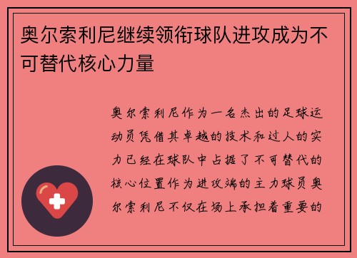 奥尔索利尼继续领衔球队进攻成为不可替代核心力量 奥尔索利尼继续领衔球队进攻成为不可替代核心力量