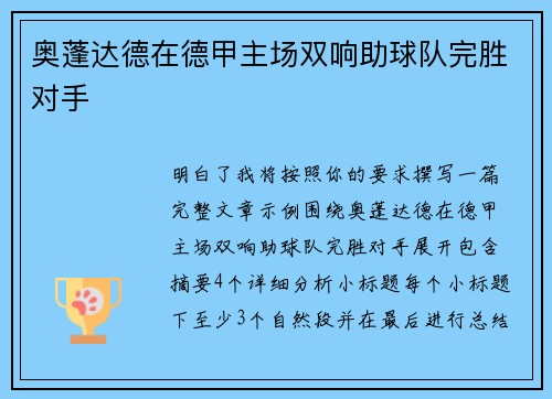 奥蓬达德在德甲主场双响助球队完胜对手 奥蓬达德在德甲主场双响助球队完胜对手