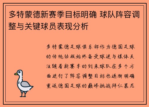 多特蒙德新赛季目标明确 球队阵容调整与关键球员表现分析 多特蒙德新赛季目标明确 球队阵容调整与关键球员表现分析