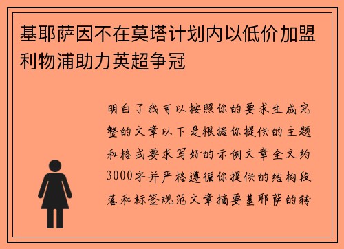 基耶萨因不在莫塔计划内以低价加盟利物浦助力英超争冠 基耶萨因不在莫塔计划内以低价加盟利物浦助力英超争冠