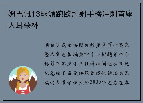 姆巴佩13球领跑欧冠射手榜冲刺首座大耳朵杯 姆巴佩13球领跑欧冠射手榜冲刺首座大耳朵杯