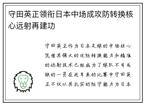 守田英正领衔日本中场成攻防转换核心远射再建功 守田英正领衔日本中场成攻防转换核心远射再建功