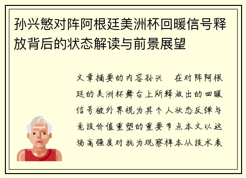 孙兴慜对阵阿根廷美洲杯回暖信号释放背后的状态解读与前景展望 孙兴慜对阵阿根廷美洲杯回暖信号释放背后的状态解读与前景展望
