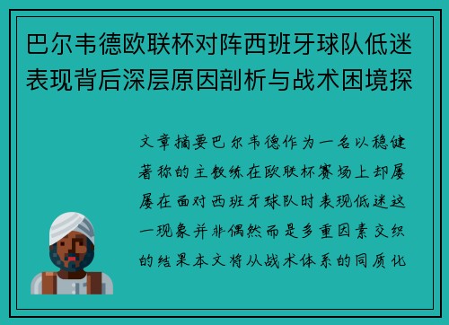 巴尔韦德欧联杯对阵西班牙球队低迷表现背后深层原因剖析与战术困境探讨 巴尔韦德欧联杯对阵西班牙球队低迷表现背后深层原因剖析与战术困境探讨