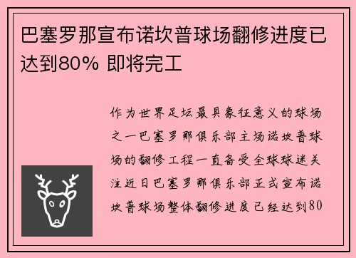 巴塞罗那宣布诺坎普球场翻修进度已达到80% 即将完工 巴塞罗那宣布诺坎普球场翻修进度已达到80% 即将完工