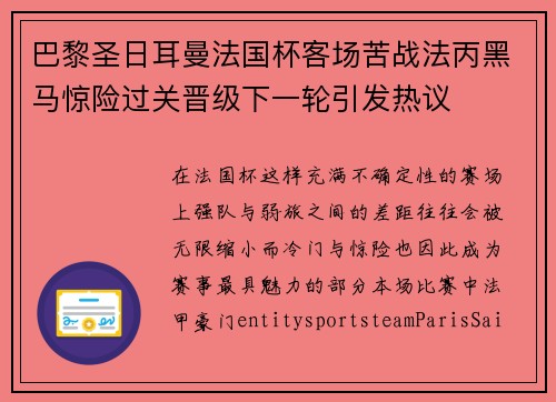 巴黎圣日耳曼法国杯客场苦战法丙黑马惊险过关晋级下一轮引发热议 巴黎圣日耳曼法国杯客场苦战法丙黑马惊险过关晋级下一轮引发热议