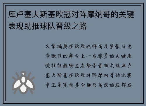 库卢塞夫斯基欧冠对阵摩纳哥的关键表现助推球队晋级之路 库卢塞夫斯基欧冠对阵摩纳哥的关键表现助推球队晋级之路