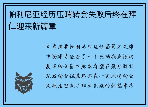 帕利尼亚经历压哨转会失败后终在拜仁迎来新篇章 帕利尼亚经历压哨转会失败后终在拜仁迎来新篇章