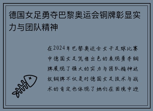 德国女足勇夺巴黎奥运会铜牌彰显实力与团队精神 德国女足勇夺巴黎奥运会铜牌彰显实力与团队精神
