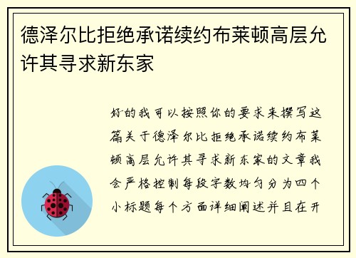 德泽尔比拒绝承诺续约布莱顿高层允许其寻求新东家 德泽尔比拒绝承诺续约布莱顿高层允许其寻求新东家