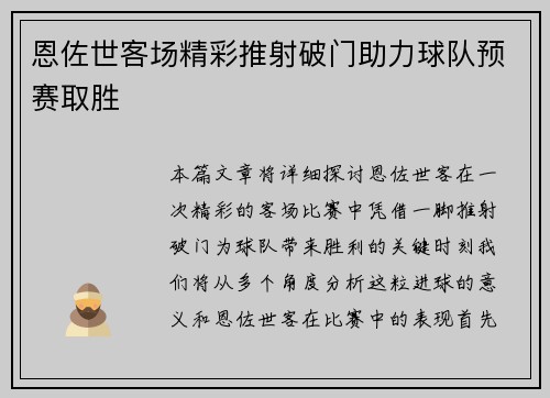 恩佐世客场精彩推射破门助力球队预赛取胜 恩佐世客场精彩推射破门助力球队预赛取胜