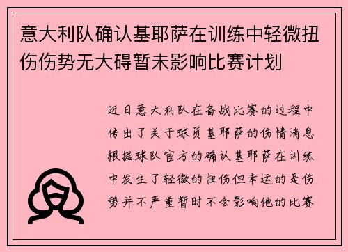 意大利队确认基耶萨在训练中轻微扭伤伤势无大碍暂未影响比赛计划 意大利队确认基耶萨在训练中轻微扭伤伤势无大碍暂未影响比赛计划