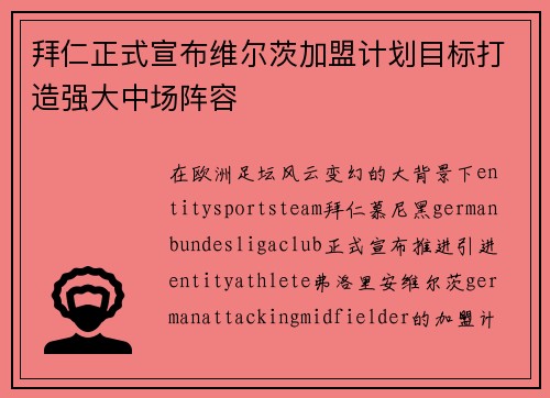 拜仁正式宣布维尔茨加盟计划目标打造强大中场阵容 拜仁正式宣布维尔茨加盟计划目标打造强大中场阵容