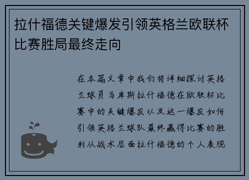 拉什福德关键爆发引领英格兰欧联杯比赛胜局最终走向 拉什福德关键爆发引领英格兰欧联杯比赛胜局最终走向