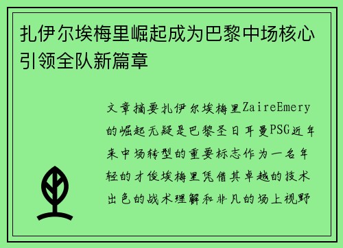 扎伊尔埃梅里崛起成为巴黎中场核心引领全队新篇章