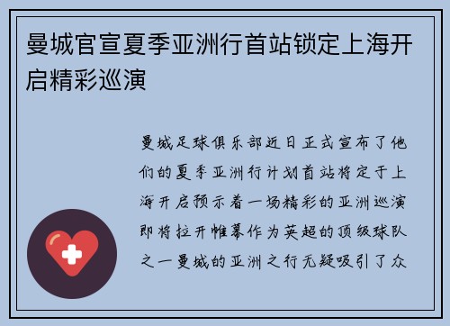曼城官宣夏季亚洲行首站锁定上海开启精彩巡演 曼城官宣夏季亚洲行首站锁定上海开启精彩巡演