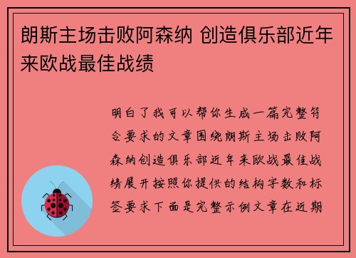 朗斯主场击败阿森纳 创造俱乐部近年来欧战最佳战绩 朗斯主场击败阿森纳 创造俱乐部近年来欧战最佳战绩