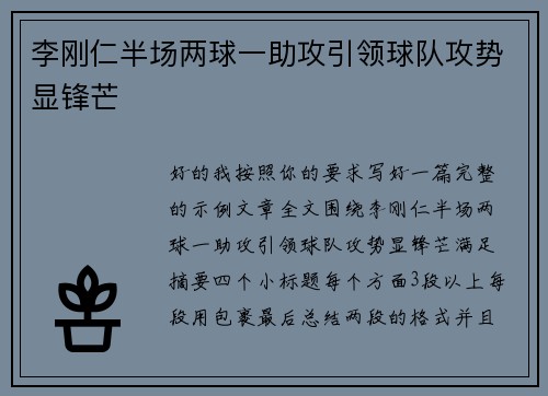 李刚仁半场两球一助攻引领球队攻势显锋芒 李刚仁半场两球一助攻引领球队攻势显锋芒