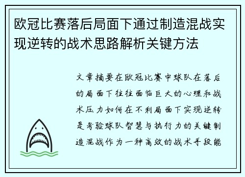 欧冠比赛落后局面下通过制造混战实现逆转的战术思路解析关键方法 欧冠比赛落后局面下通过制造混战实现逆转的战术思路解析关键方法