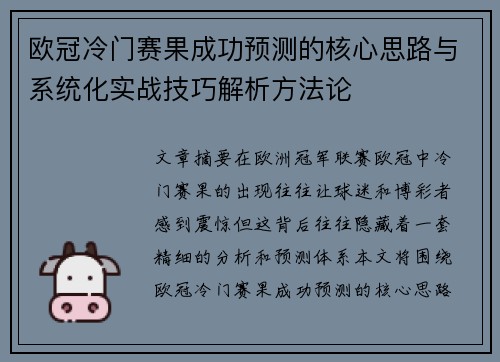 欧冠冷门赛果成功预测的核心思路与系统化实战技巧解析方法论