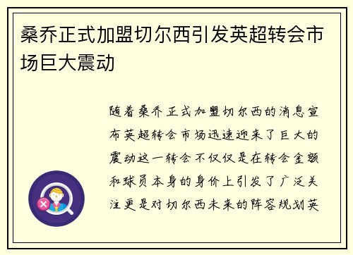 桑乔正式加盟切尔西引发英超转会市场巨大震动