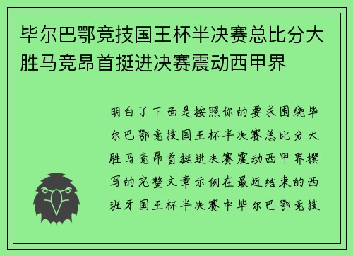 毕尔巴鄂竞技国王杯半决赛总比分大胜马竞昂首挺进决赛震动西甲界